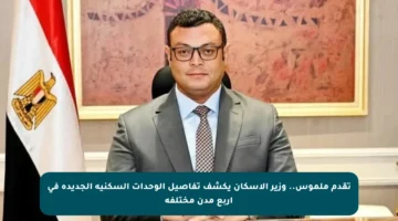 تقدم ملموس.. وزير الإسكان يكشف تفاصيل الوحدات السكنية الجديدة في أربع مدن مختلفة